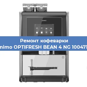 Чистка кофемашины Animo OPTIFRESH BEAN 4 NG 1004718 от накипи в Новосибирске